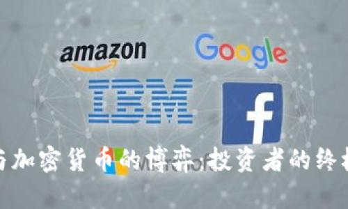 债市与加密货币的博弈：投资者的终极抉择