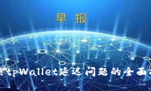 解决tpWallet延迟问题的全面指南