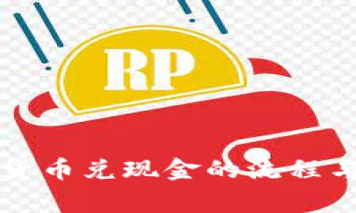 韩国加密货币兑现金的流程与注意事项