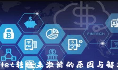 
tpWallet转账未激活的原因与解决方案