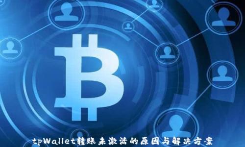 
tpWallet转账未激活的原因与解决方案