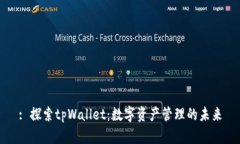 : 探索tpWallet：数字资产管理的未来