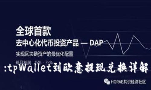 :tpWallet到欧意提现兑换详解