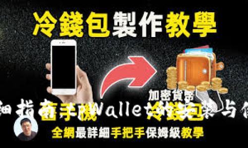 详细指南：tpWallet的安装与使用