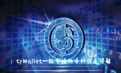 : tpWallet一级市场的币种信息详解