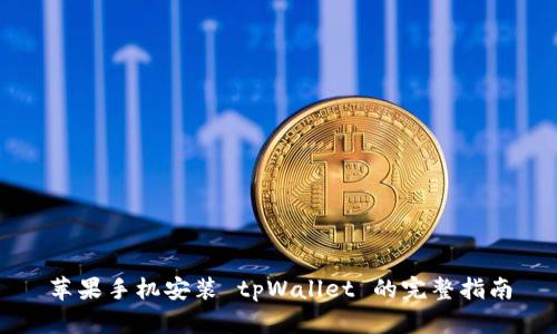苹果手机安装 tpWallet 的完整指南