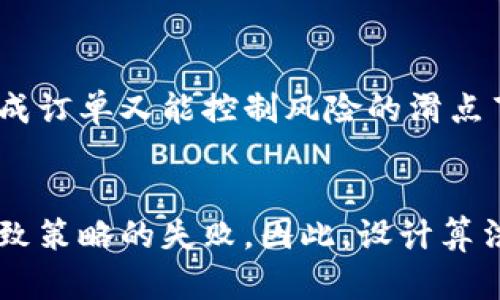 偏tpWallet的滑点解析：理解与应用/偏
关健词滑点, tpWallet, 加密货币/关健词

引言
在加密货币交易中，尤其是在使用像tpWallet这样的数字钱包时，滑点是一个必须深入理解的概念。滑点通常是指在交易执行时，买入或卖出价格和预期价格之间的差异。这一现象在市场波动性较大时特别明显，可能导致投资者未能按照预期的价格完成交易，从而影响其交易策略和收益。

什么是滑点？
滑点是一种普遍存在于金融市场的现象，特别是在加密货币市场。它通常在下单之后，实际成交价格与预定价格之间存在差异的情况。滑点可以是正面的，即即使市场价格变动，交易者仍然获得比预期更好的价格；也可以是负面的，即交易者承受了更高的购买成本或更低的销售收入。
滑点的主要原因是市场流动性。流动性越低，滑点往往越明显。交易所的订单簿上，买单和卖单的匹配程度会影响滑点的出现。例如，如果某种加密货币在交易所的买入和卖出订单之间存在较大差距，交易者的订单可能会在不利的价格水平上成交，从而导致滑点现象。

tpWallet中的滑点设置
在tpWallet这样的数字钱包中，滑点设置是交易时一个重要的参数。通常，在进行交易时，用户可以设置一个允许的滑点百分比，确保即使市场瞬息万变，交易仍能以尽可能接近的价格完成。tpWallet平台通常会提供相关选项，让用户在交易前选择合适的滑点范围。
例如，用户在购买某个代币时，可以将滑点设置为1%。这意味着如果市场价格波动导致最终成交价格超过所设定的价格1%，交易将不会执行。这一设置可以帮助用户避免因市场波动而遭遇大的损失，同时也允许用户根据市场情况适时调整以确保交易成功。

滑点的影响因素
滑点的大小受多种因素影响，理解这些因素能够帮助交易者更好地管理风险。首先是市场流动性。流动性高的市场往往会导致较低的滑点，因为用户的买入和卖出订单更容易匹配。而在流动性不足的情况下，滑点则可能因为定单难以及时成交而显著增加。
其次是交易量。当交易量快速增长时，通常会导致市场价格波动，从而影响滑点。例如，一些新上市的代币在推出初期可能会遇到极大的价格波动，导致滑点显著增大。交易者在选择何时进行交易的时候，必须考虑整个市场动态以及特定代币的流动性情况。
第三个因素是市场新闻或事件。新闻影响市场情绪，可能瞬间导致价格大幅波动。在这种情况下，滑点的发生几率大幅增加，尤其是在消息被广泛传播时，市场反应快速，可能会造成大量订单同时执行。

如何减少滑点？
减少滑点是每位交易者都希望实现的目标。首先，选择流动性高的交易所进行交易可以显著降低滑点风险。例如，一些大型且经过充分验证的交易所通常拥有更高的交易量和更大的市场深度，从而提供更小的滑点。
其次，设置合理的滑点限制也是控制风险的一种方式。在tpWallet中，用户可以根据市场情况设置适合自己的滑点范围。通过设置滑点，提高交易成功的几率，同时降低了因市场波动造成的损失。
此外，选择合适的交易时机也是降低滑点的关键。在市场波动性小的时段，例如非高峰交易时间进行交易，可以减少滑点的可能性。此外，了解市场的基本面和技术面指标也能够帮助判断何时进行交易，以减少滑点影响。

滑点如何影响交易策略？
滑点的问题可以深刻影响交易策略的制定。特别是对于那些依赖高频交易或短线交易的策略，滑点的发生可能会导致预期收益大幅降低。交易者在设计交易策略时，应当将滑点作为一个重要的评估指标，考虑到市场波动和流动性等因素。
在制定长期投资策略时，虽然滑点的影响相对较小，但仍需对可能出现的价格变化保持警惕。如果投资者的策略是基于技术分析和价格行为，那么滑点的影响在短期内将是显著的。因此，良好的交易策略应建立在合理评估滑点因素的基础上，确保在不同市场情况下的有效性。

总结
滑点是每一位在tpWallet及其他数字钱包中进行交易的投资者必须了解和管理的一个重要概念。它反映了市场的流动性和波动性，影响着交易的最终结果。通过充分理解滑点的定义、影响因素及其对交易策略的影响，投资者可以更有效地管理风险，交易决策。

可能相关的问题

1. 在滑点较大的情况下，如何选择合适的交易时机？
关于选择合适的交易时机，交易者首先需关注市场行情。查看当前市场的波动性，以及是否有影响市场情绪的新闻发布。如果市场处于波动阶段，投资者最好避免在此时进行大额交易。此外，选择流动性相对较好的时段，如交易活跃的时间段，也有助于减少滑点的影响。了解市场的交易历史，可以帮助投资者判断最佳交易时机。

2. 滑点超过预期时该如何应对？
当滑点超过预期时，投资者首先应冷静分析情况。可以考虑设定更严格的滑点限制，或者调整订单的下单策略。查看余额清单、市场动态，理清滑点增加的原因，确保未来可以避免类似情况的发生。如果损失导致交易策略失效，可能需要重新评估原有的策略与目标。

3. 滑点会对长期投资收益产生怎样的影响？
虽然长期投资相对更不受短期波动影响，但滑点依然会对收益产生影响。长时间的积累效应可能会让滑点在多次交易中累积，从而显著影响投资收益。因此，长期投资者应关注所持资产的交易条件，并尽量在流动性高的市场环境中进行交易，以减少滑点影响。

4. 如何选择滑点设置？
选择滑点设置时，要考虑市场的波动性及代币的流动情况。可以参考历史数据来判断具体代币的滑点情况，再结合市场的实时行情，设置一个既能完成订单又能控制风险的滑点百分比。同时，考虑个人风险承受能力，根据实际情况做出适合自己的滑点选择。

5. 滑点对执行算法交易有什么影响？
在执行算法交易时，滑点的出现可能会影响算法的运行效率和盈利能力。算法交易通常对极其精确的价格执行有较高要求，当面临滑点时，可能会导致策略的失败。因此，设计算法时需要考虑滑点的可能性，并使用动态调整策略以及适时止损来控制损失，确保整体交易策略的顺利实施。