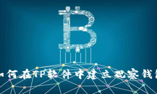 如何在TP软件中建立观察钱包