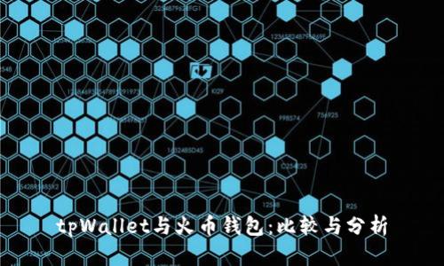 tpWallet与火币钱包：比较与分析