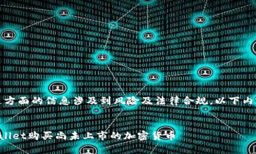 注意：由于这方面的信息涉及到风险及法律合规，以下内容仅供参考。


如何在tpWallet购买尚未上市的加密货币