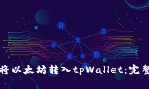 如何将以太坊转入tpWallet：完整指南