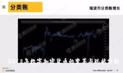  2018年数字加密货币的变革与现状分析