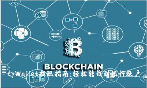 tpWallet提现指南：轻松转钱到银行账户