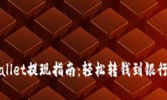 tpWallet提现指南：轻松转钱到银行账户