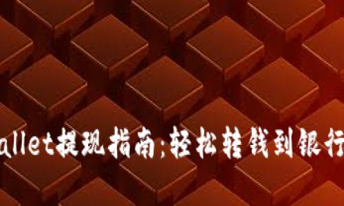 tpWallet提现指南：轻松转钱到银行账户