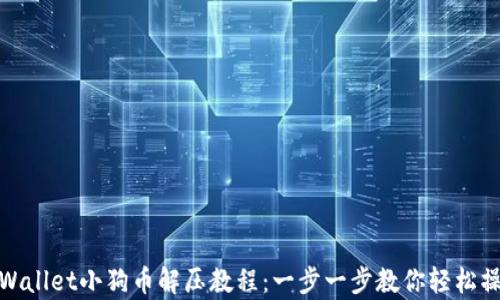 
tpWallet小狗币解压教程：一步一步教你轻松操作