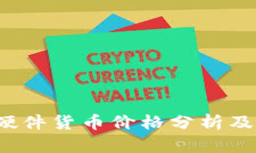 2023年加密硬件货币价格分析及未来趋势展望