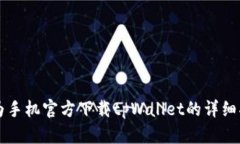 华为手机官方下载tpWallet的详细指南