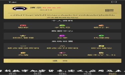 深度解析数字加密货币：定义、应用及未来趋势