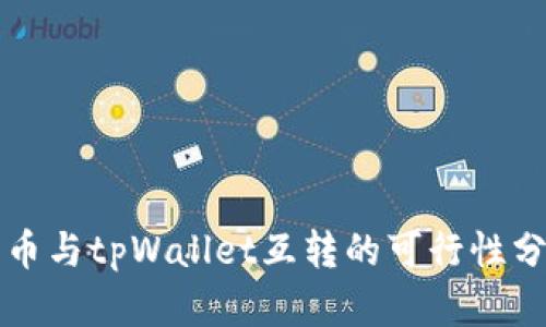 派币与tpWallet互转的可行性分析