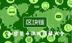 加密货币涨跌图解大全