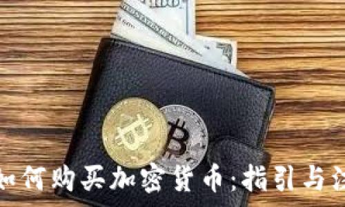  
尼泊尔如何购买加密货币：指引与注意事项