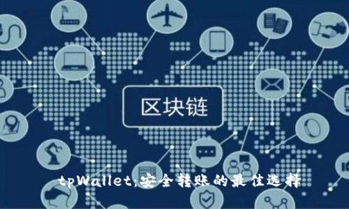  tpWallet：安全转账的最佳选择