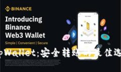  tpWallet：安全转账的最佳选择