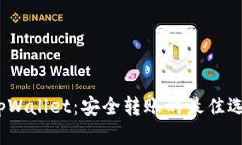  tpWallet：安全转账的最佳选择