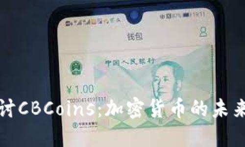 深入探讨CBCoins：加密货币的未来与挑战
