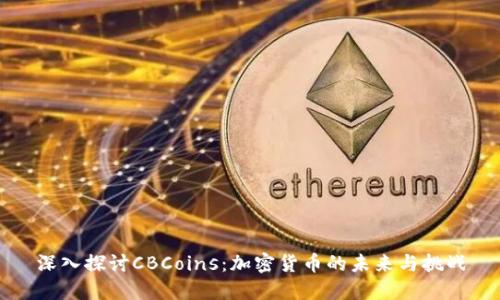 深入探讨CBCoins：加密货币的未来与挑战
