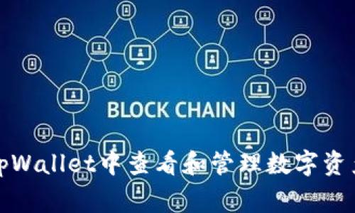 如何在tpWallet中查看和管理数字资产的Logo