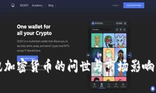 腾讯加密货币的问世与市场影响分析