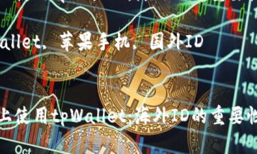 在苹果手机上使用tpWallet：海外ID的重要性与获取方法

关键词：tpWallet, 苹果手机, 国外ID

```xml
在苹果手机上使用tpWallet：海外ID的重要性与获取方法