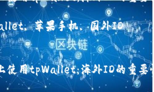 在苹果手机上使用tpWallet：海外ID的重要性与获取方法

关键词：tpWallet, 苹果手机, 国外ID

```xml
在苹果手机上使用tpWallet：海外ID的重要性与获取方法