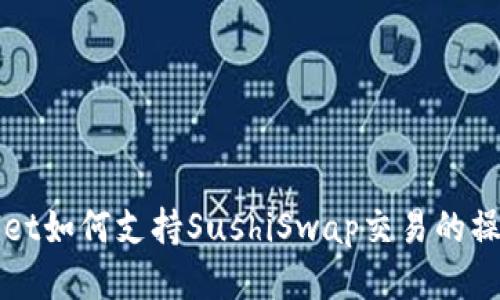 tpWallet如何支持SushiSwap交易的操作指南