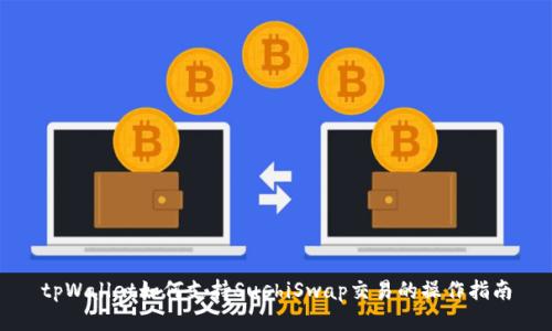 tpWallet如何支持SushiSwap交易的操作指南