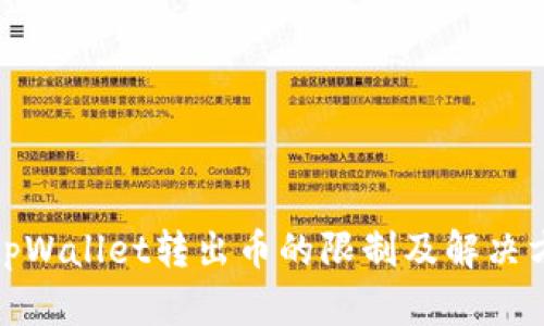 : tpWallet转出币的限制及解决方案