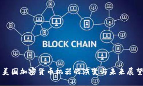 美国加密货币机器的演变与未来展望