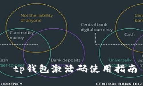  tp钱包激活码使用指南