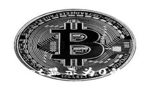 和关键词

发的币在tpWallet显示为0的原因及解决方案