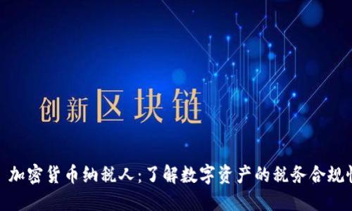 : 加密货币纳税人：了解数字资产的税务合规性