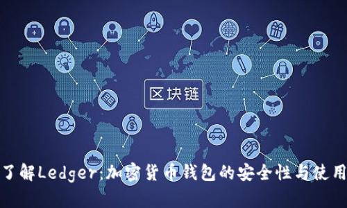 深入了解Ledger：加密货币钱包的安全性与使用体验