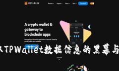  黑客盗取TPWallet数据信息的黑幕与防范措施