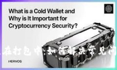 tpWallet一直在打包中：如何解决常见问题及钱包性