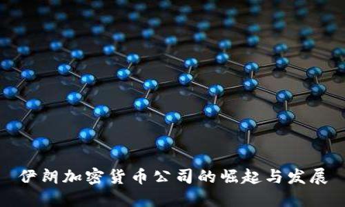 伊朗加密货币公司的崛起与发展