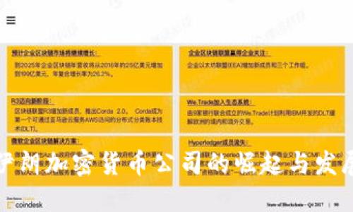 伊朗加密货币公司的崛起与发展