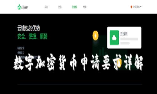 数字加密货币申请要求详解