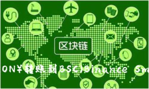 tpWallet波场（TRON）转账到BSC（Binance Smart Chain）指南