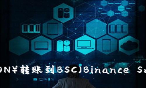 tpWallet波场（TRON）转账到BSC（Binance Smart Chain）指南